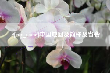 靖江中国地图及简称及省会