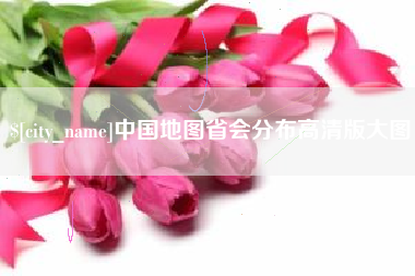 靖江中国地图省会分布高清版大图