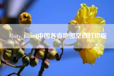 靖江中国各省地图空白打印版