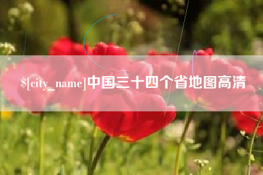 靖江中国三十四个省地图高清