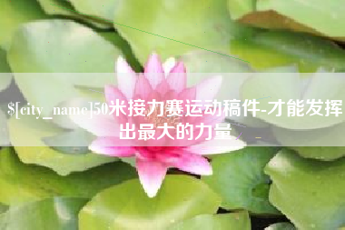 靖江50米接力赛运动稿件-才能发挥出最大的力量