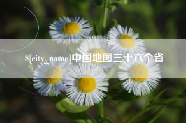 靖江中国地图三十六个省