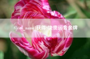 靖江获得9块奥运会金牌