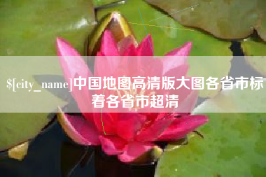 靖江中国地图高清版大图各省市标着各省市超清