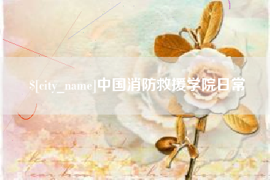 靖江中国消防救援学院日常