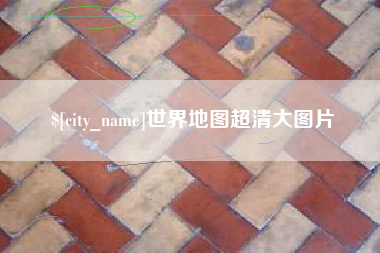 靖江世界地图超清大图片