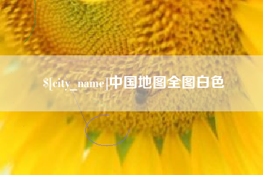 靖江中国地图全图白色