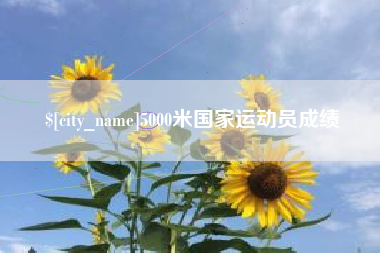 靖江5000米国家运动员成绩