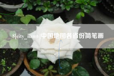 靖江中国地图各省份简笔画