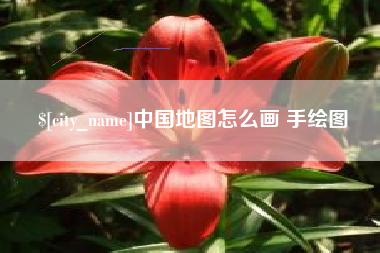 靖江中国地图怎么画 手绘图