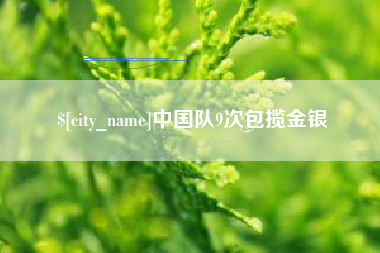 靖江中国队9次包揽金银
