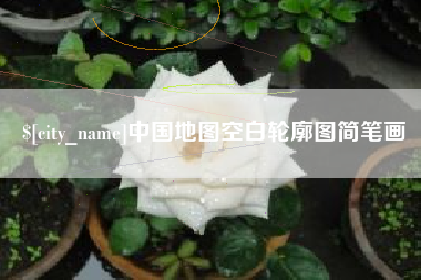 靖江中国地图空白轮廓图简笔画