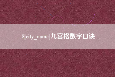 靖江九宫格数字口诀