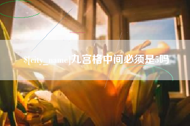 靖江九宫格中间必须是5吗