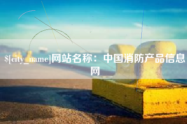 靖江网站名称：中国消防产品信息网