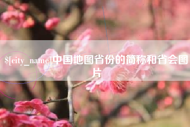 靖江中国地图省份的简称和省会图片