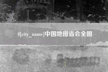 靖江中国地图省会全图