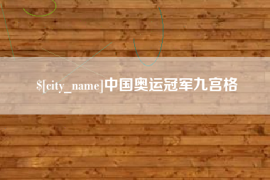 靖江中国奥运冠军九宫格