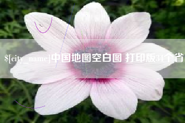 靖江中国地图空白图 打印版34个省