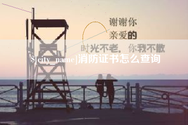 靖江消防证书怎么查询