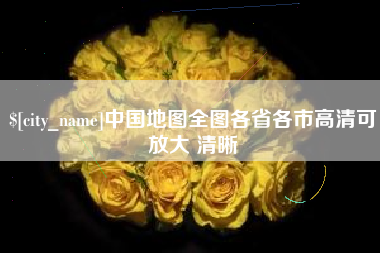 靖江中国地图全图各省各市高清可放大 清晰