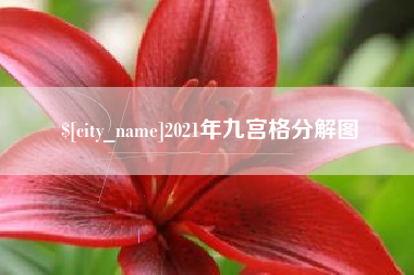 靖江2021年九宫格分解图
