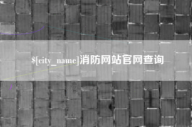 靖江消防网站官网查询