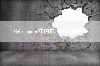 靖江中国地图图片清晰版