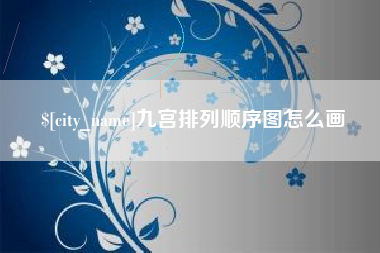 靖江九宫排列顺序图怎么画