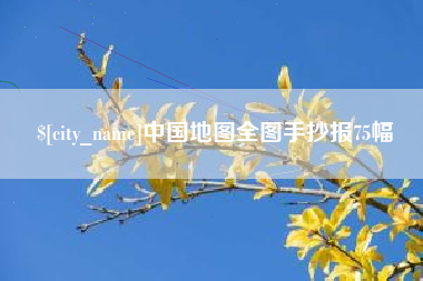 靖江中国地图全图手抄报75幅