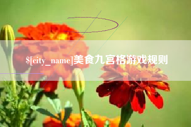 靖江美食九宫格游戏规则