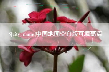 靖江中国地图空白版可填高清