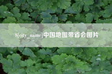 靖江中国地图带省会图片