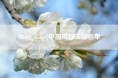 靖江中国执行失信名单