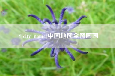 靖江中国地图全图画画