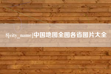 靖江中国地图全图各省图片大全