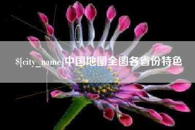 靖江中国地图全图各省份特色