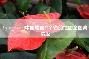 靖江中国地图36个省的地图全图高清版