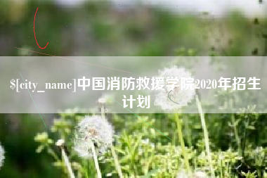 靖江中国消防救援学院2020年招生计划