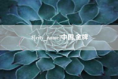 靖江中国,金牌