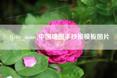 靖江中国地图手抄报模板图片