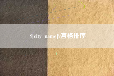 靖江9宫格排序