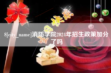 靖江消防学院2024年招生政策加分了吗