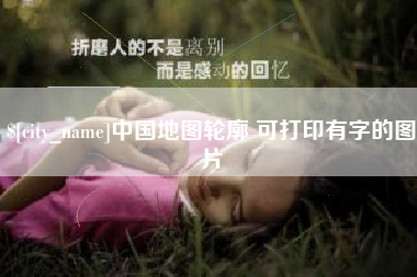 靖江中国地图轮廓 可打印有字的图片