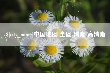 靖江中国地图 全图 清晰 高清晰