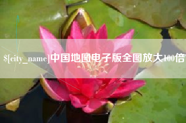 靖江中国地图电子版全图放大100倍