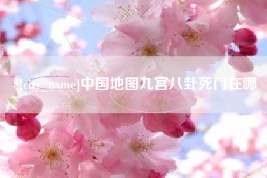靖江中国地图九宫八卦死门在哪