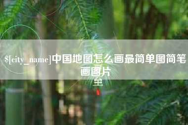 靖江中国地图怎么画最简单图简笔画图片