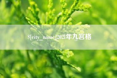 靖江202l年九宫格