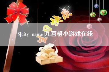 靖江九宫格小游戏在线